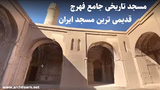 مسجد تاریخی جامع فهرج | معماری ایرانی اسلامی | بناهای تاریخی ایران | گروه معماری سنتی آرچی لرن