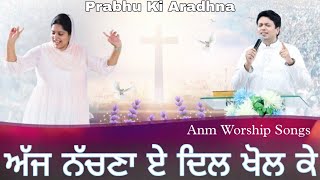 ਅੱਜ ਨੱਚਣਾ ਏ ਦਿਲ ਖੋਲ ਕੇ | New Maseehi Song By Anm Worship Songs #prabhukiaradhna