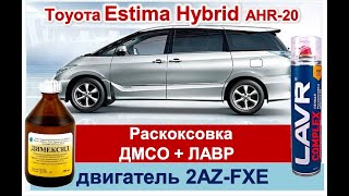 раскоксовка 2AZ FXE по-быстрому (димексид + Лавр) Toyota Estima Hybrid AHR20