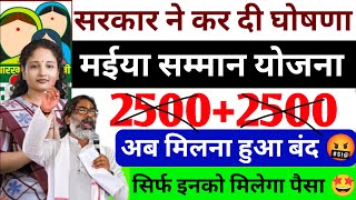 जनवरी का किस्त 2500 कब आयेगा | maiya samman yojana january ka paisa kab milega | Maiya Samman Yojana