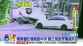 翻車畫面曝! 轎車遭攔腰撞飛 \