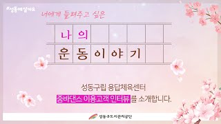 [용답체육센터 나의 운동이야기 인터뷰 4월호 - 줌바댄스편]