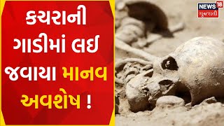 Patan News : સિદ્ધપુરમાં માનવ અવશેષો મળવાનો મામલો | Human Remains | Gujarati Samachar