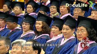 2013年上海老年大学收获了首届毕业生 老人们的孙辈、儿女出席毕业典礼《我的老年大学》【DocuLife-SMG纪实人文官方频道