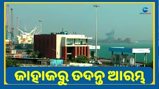 Paradeep NCB Investigation Undergoing । ଜାହାଜରୁ ୨୨୦ କୋଟି ଟଙ୍କାର କୋକେନ୍ ଜବତ ଘଟଣା ,ଚାଲିଛି ଜୋରଦାର ତଦନ୍ତ