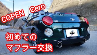 【COPEN】初めてのマフラー交換 〜HKSの心地よい低音〜【カスタム】