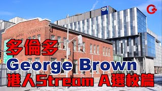 多倫多George Brown │ 解構申學簽點避「倒讀」問題