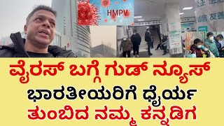 ಭಾರತೀಯರಿಗೆ ಧೈರ್ಯ ತುಂಬಿದ ನಮ್ಮ ಕನ್ನಡಿಗ |CHINA  |HMPV |KANNADAGA