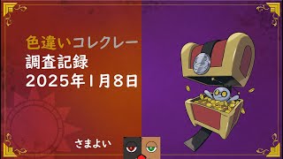 色違いコレクレー調査記録 2025年1月8日