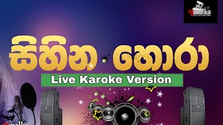 සිහින හොරා | sihina hora karoke version  live subscrib now