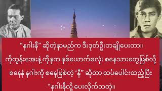 နဂါးနီသီချင်း (with Lyrics) နှင့် သီချင်းဖြစ်ပေါ်လာပုံ