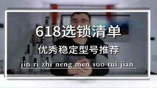 618智能门锁选购清单稳定好用