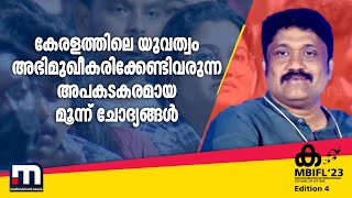 കേരളത്തിലെ യുവത്വം അഭിമുഖീകരിക്കേണ്ടിവരുന്ന അപകടകരമായ മൂന്ന് ചോദ്യങ്ങൾ | Mathrubhumi News