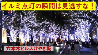 【東京 都心／クリスマス イルミネーションおすすめ】六本木ヒルズ　けやき坂　＆　６６プラザ