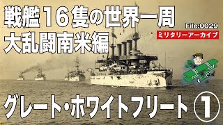 【グレート・ホワイトフリート南米周航編／太平洋戦争への道：003】1907年冬、西海岸遠征演習を名目に旅立ったアメリカ海軍「大白色艦隊」の壮大な冒険、その南米編を徹底解説！