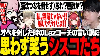 【CRカップ】スクリム３日目、Lazコーチがオペレーターを連続で外した時の反応に思わず笑ってしまうシスコたち【VALORANT/ふらんしすこ/切り抜き】