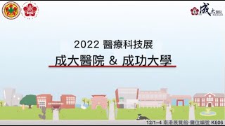 【成大醫院\u0026成功大學@2022台灣醫療科技展】懶人包