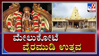 'Vairamudi Brahmotsava' Simple Celebration Over Covid Crisis At Mandya