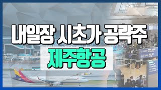 제주항공(089590), 국내 LCC 중 최초 턴어라운드 성공 기대 _시초가 공략주