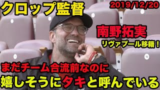 日本語訳あり【クロップ監督の英語】チーム合流前なのに「タキ」と呼び、嬉しそうに南野拓実について語る、2019年12月、Jürgen Norbert Klopp