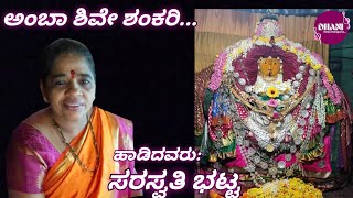 ಅಂಬಾ ಶಿವೇ ಶಂಕರಿ | ಲಕ್ಷ್ಮಿ ಪೂಜೆಗೆ ದೇವಿ ಹಾಡು | Devi Bhajan