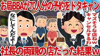 お局BBAが70人分の予約をドタキャンした【2ch仕事スレ】