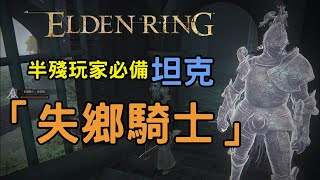 【艾爾登法環 / Elden Ring】新手半殘玩家必備骨灰｜失鄉騎士