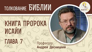 Книга пророка Исайи. Глава 7. Андрей Десницкий