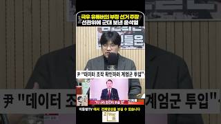 극우 유튜버의 부정 선거 주장에 선관위에 군대 보낸 윤석열