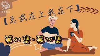 有声书 有声小说【总裁在上我在下】- 第61-70集