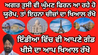 Tourist ਇਲਾਕੇ ਵਿੱਚ ਆਪਣੇ ਸਮਾਨ ਅਤੇ  ਖਾਣ ਪੀਣ ਦੇ ਰੇਟ ਦਾ ਖਿਆਲ ਰੱਖੋ ,ਹੋ ਸਕੇ ਤਾਂ ਖਾਣ ਤੋਂ ਪਹਿਲਾ ਰੇਟ ਪੁੱਛ ਲਓ