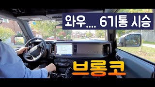 브롱코 아우터뱅크스 6기통 시승