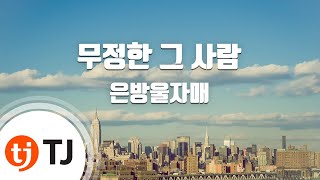 [TJ노래방] 무정한그사람 - 은방울자매 / TJ Karaoke