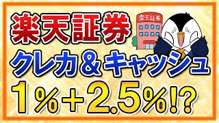 【超お得？】楽天証券でクレカ積立1%＋楽天キャッシュ積立2.5％のポイントを得る方法｜月10万積立で年間21,000Pが手に入る