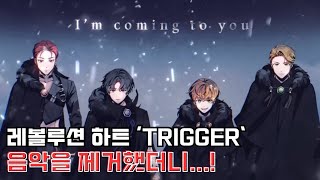 『리:레볼루션 패러디』 - 레볼루션 하트 'TRIGGER' 음악을 제거했더니...!