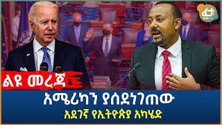 ልዩ መረጃ - አሜሪካን ያሰደነገጠው አደገኛ የኢትዮጵያ አካሄድ! | Ethiopia