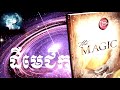 ដឺមេជិក the magic the secret khmer audio book part04 end khmer