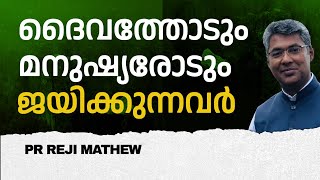 ദൈവത്തോടും മനുഷ്യരോടും ജയിക്കുന്നവര്‍  | MORNING GLORY | 18/12/24 | PR REJI MATHEW