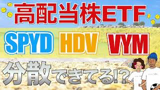 【実は分散できてない!?】米国高配当ETFの重複銘柄を確認して！【SPYD HDV VYM】