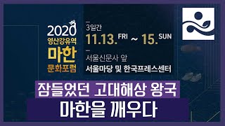 [홍보] 잠들었던 고대해상 왕국 마한을 깨우다ㅣ2020 영산강유역 마한 문화포럼