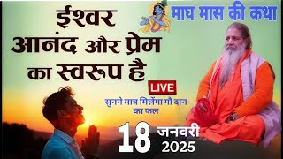 Baba Bal ji Maharaj | 18-jan-2025 | माघ मास की कथा | ईश्वर आनंद और प्रेम का स्वरूप है #maghmahattam