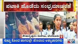 ಅತ್ಯಾಚಾರ ಆರೋಪಿಗಳ ಎನ್‌ಕೌಂಟರ್‌ | Sheshadripuram College Students Celebrate The Justice Given By Police