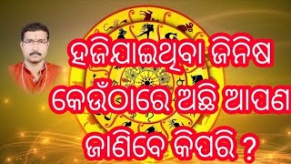 ହଜିଯାଇଥିବା ଜିନିଷ କେଉଁଠାରେ ଅଛି ଆପଣଜାଣିବେ କିପରି ? hajijaithiba jinisa kouthi achi janiba kipari #bkt