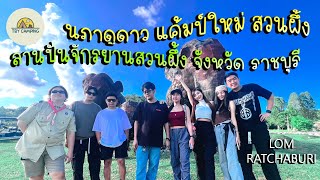 นภาดูดาวสวนผึ้ง | ปั่นจักรยานสวนผึ้ง | ลานกางเต็นท์มีน้ำเล่น   ลานกางเต็นท์ใช้แอร์ได้