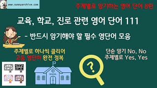 [sunnyarchive] 교육, 학교, 진로 관련 필수 영어 단어 111, 반드시 암기해야 할 영어 단어/분야 별 영어 단어 듣기