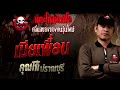 เมียเพื่อน • คุณโก้ ปราณบุรี 16 ก.พ. 68 the ghost radio