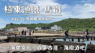 【極東漁港-馬崗】海女文化、百年古厝、海廢酒吧