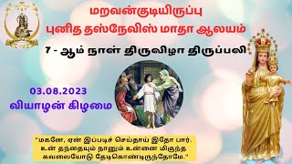 மறவன்குடியிருப்பு புனித தஸ்நேவிஸ் மாதா ஆலய ஏழாம் திருவிழா திருப்பலி | 03-08-2023