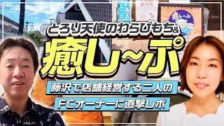 フランチャイジー側の考え方とは？藤沢で店舗経営するFCオーナーに直撃レポ【癒し~ぷ・とろり天使のわらびもち】