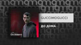 GUCCIMOGUCCI - ДО ДОМА (Премьера трека, 2023)